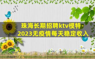 珠海长期招聘ktv模特-2023无疫情每天稳定收入